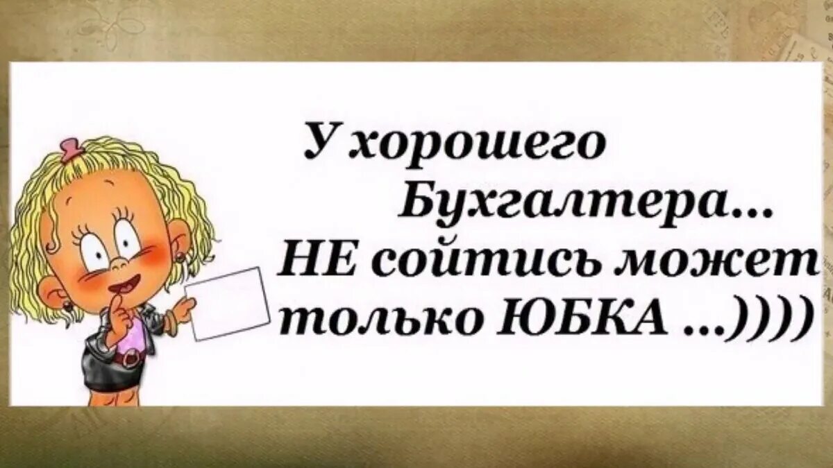 С днем бухгалтера смешные. Смешные высказывания про бухгалтеров. С днем бухгалтера картинки смешные. Прикольные надписи в бухгалтерии.