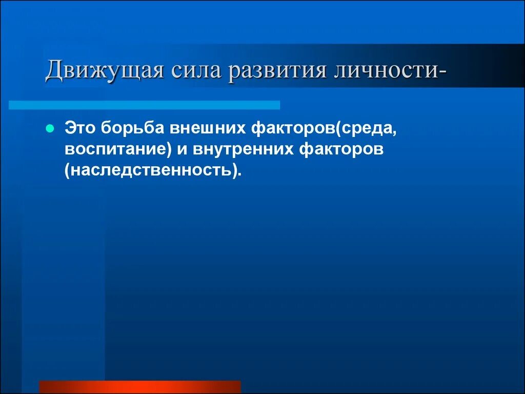 Движущие силы развития личности. Движущие силы развития индивидуальности это. Факторы движущие силы развития. Движущие факторы формирования личности.