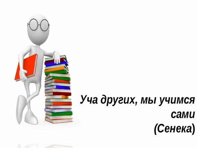 Мы хорошо учились слова. Обучая Учимся сами. Обучая других мы Учимся сами. Учим учиться. Уча других мы Учимся сами.