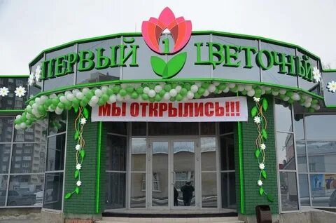 Первый цветочный оренбург