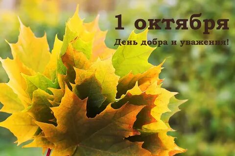 1 октября можно