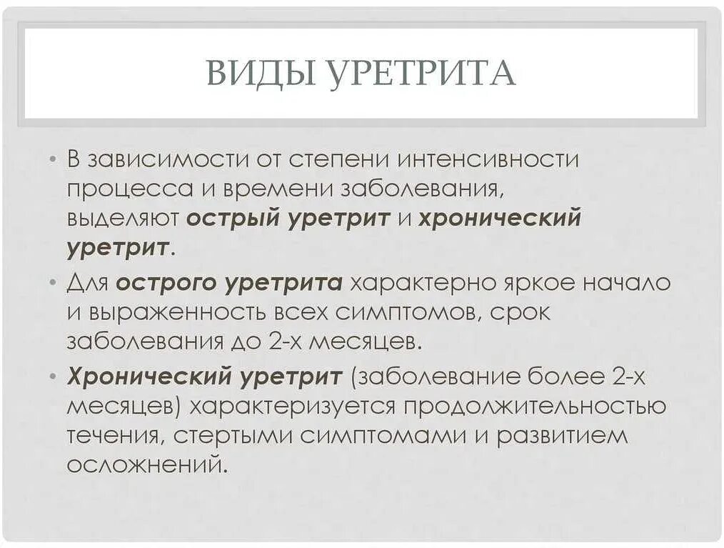 Уретрит у детей симптомы. Уретрит и цистит у детей. Осложнения хронического уретрита. Уретрит симптомы причины. Мочеиспускательного канала (уретрит).