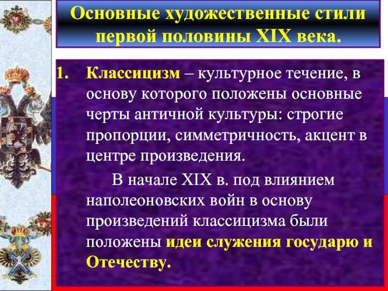 События которые лежат в основе произведения. Основные стили 1 половины 19 века. Таблица Художественные стили первой половины 19 века. Главные Художественные стили 19 века. Основные стили культуры первой половины 19 века.