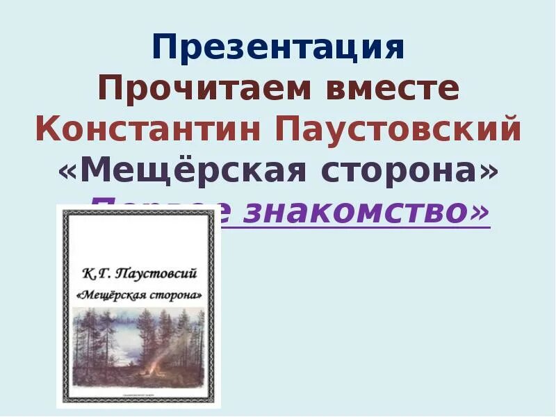 Произведение мещерская сторона. Паустовский Мещерская сторона. Мещёра Паустовский.