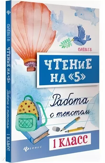 Сычева 1 класс. Чтение на 5 сычева. чтение на 5 сычева 1. сычева чтение на 5 1,2.