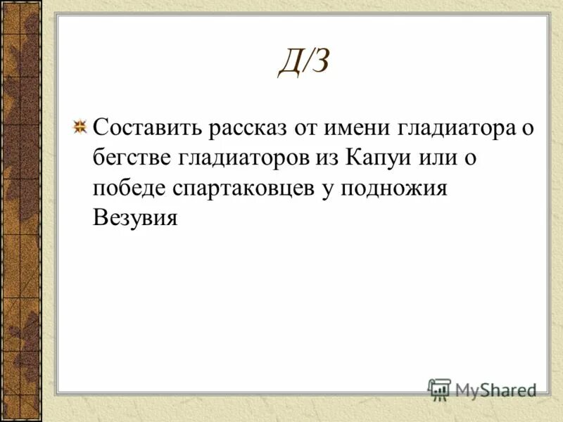 Гладиаторы бегство из капуи. Рассказ от имени гладиатора о бегстве из Капуи. Восстание Спартака бегство из Капуи. Рассказ от имени гладиатора о победе у подножия Везувия. Рассказ от Шийа ГЛАДИАТОРАО бегстве из Капуи.