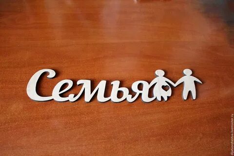 Семейные надписями картинки