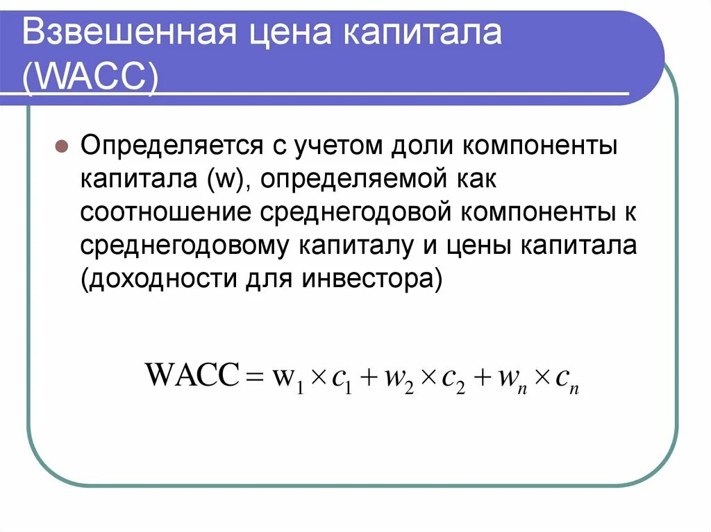 Взвешенная стоимость. Wacc средневзвешенная стоимость капитала. Определить средневзвешенную стоимость капитала фирмы. Средняя стоимость капитала. Wacc пример расчета.