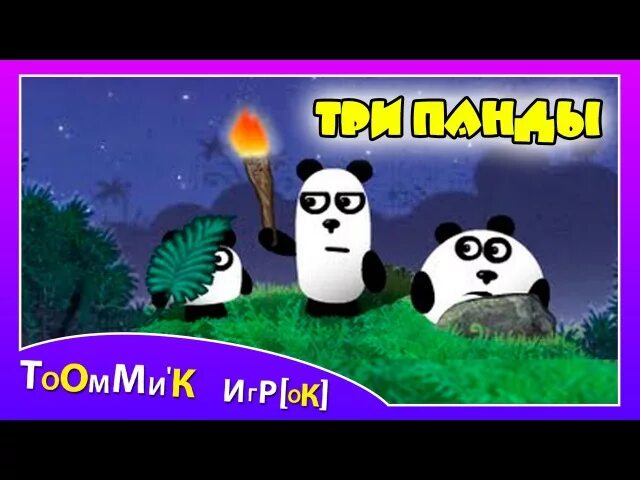 Три панды. 3 Панды игра. Приключения панды игра. Три панды 2. 3 pandas 2 night