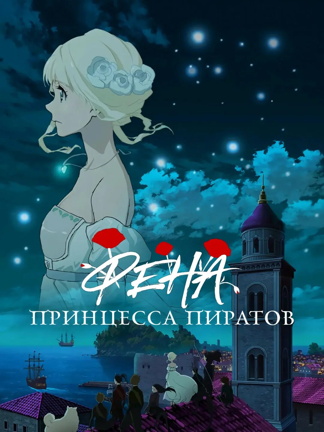 Фена принцесса пиратов аниме юкимару. Фенна принцесса пиратов. Фена принцесса пиратов. Фена принцесса пиратов. Kaizoku oujo.