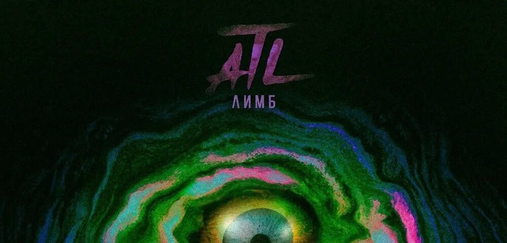 Atl 1000 обложка. Атл лимб обложка. Сергей крупов атл. Atl в унисон. Унисон атл.