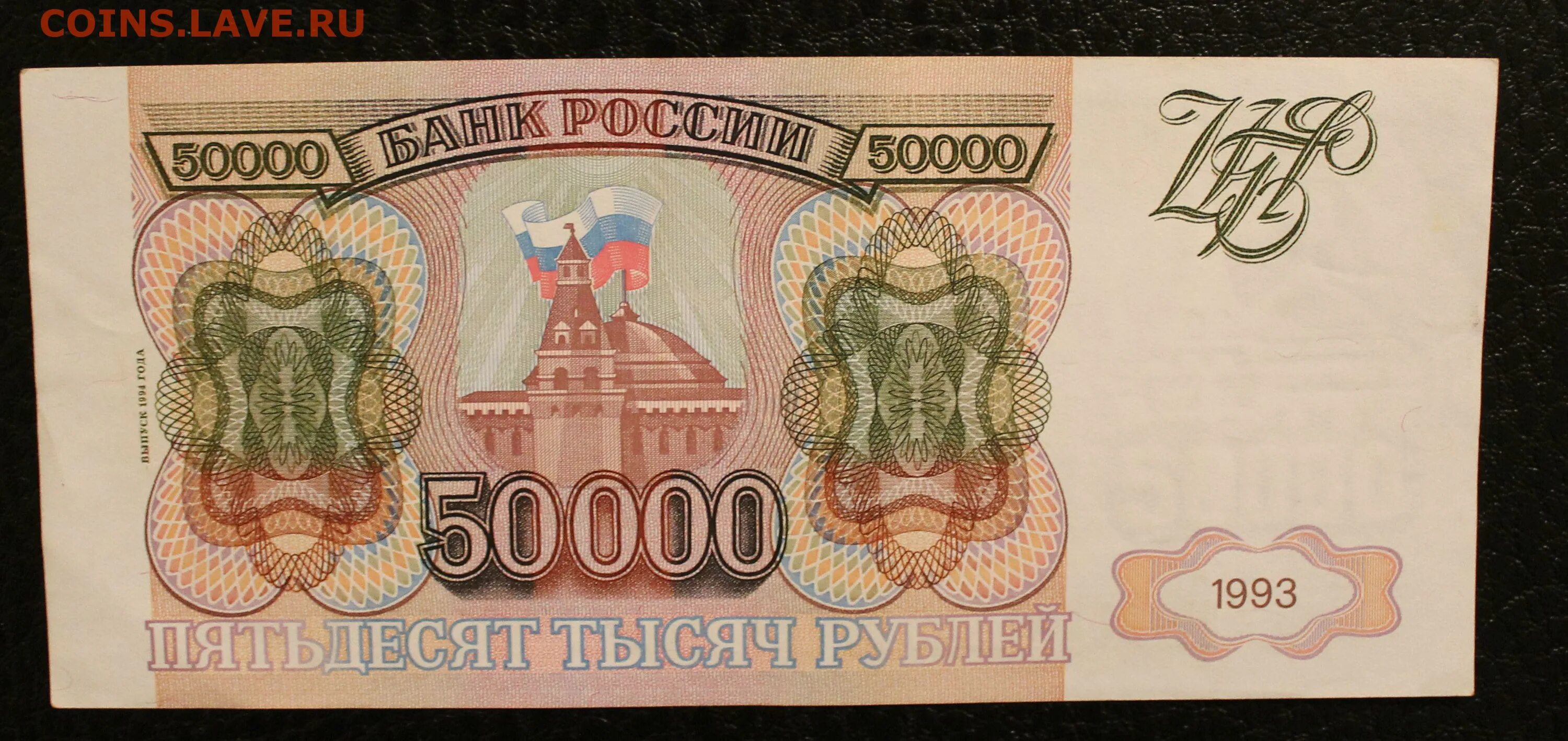 Девяносто рублей. Банкнота 50000 рублей 1993. 50000 Рублей 1993 года. 50000 Р российские фото. 5.000 Руб 1993 года без модификации.