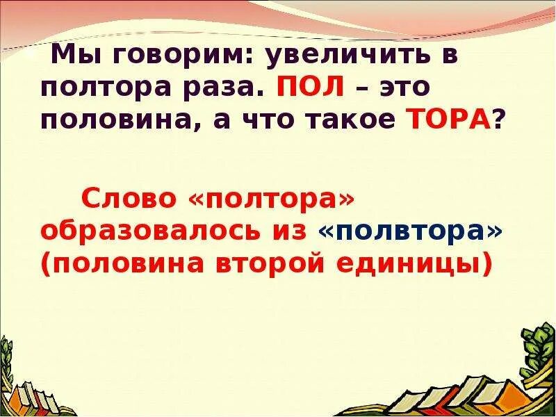 26 в полтора раза больше. Предложение со словом полтора. Увеличить в полтора раза это. В полтора раза больше. Предложения полтора со словом полутора.