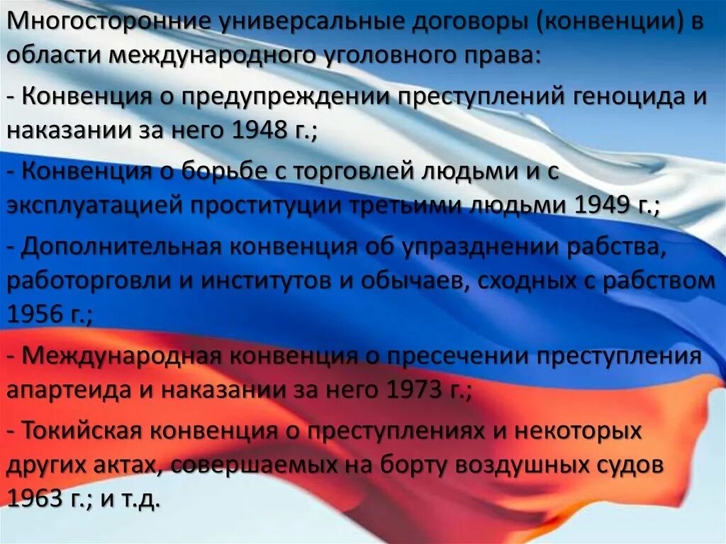 Ограничение автономии воли в мчп. Конвенция снг 1993. Конвенция оон о психотропных веществах 1971 года. Конвенция о рабстве. Торговля людьми презентация.