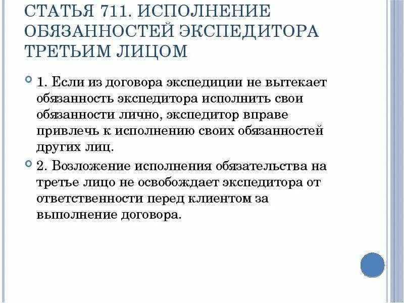 Исполнитель вправе привлекать. Статья 711. Обязанности экспедитора. П. 1 ст. 711 ГК РФ. Третьи лица в транспортной экспедиции.