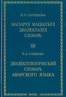Аварский язык слова на русском