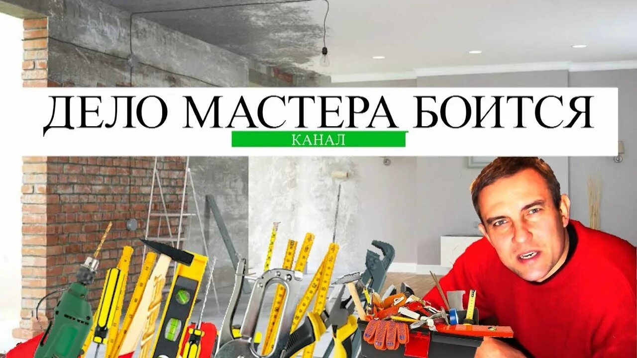 Сайт мастер дел. Дело мастера. Дело мастера боится. Пословица дело мастера боится. Дело мастера боится картинки.