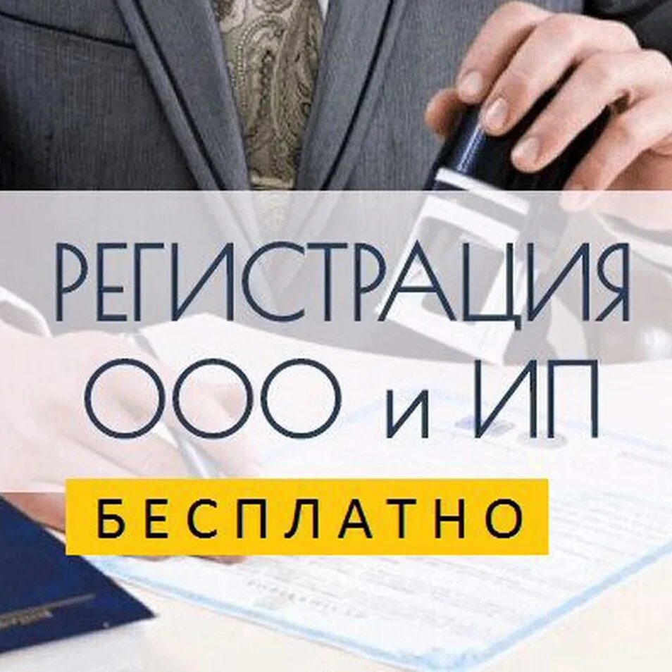 Ооо ип рф. Регистрация ООО. Регистрация ИП. Открытие ИП И ООО. Регистрация ООО или ИП.