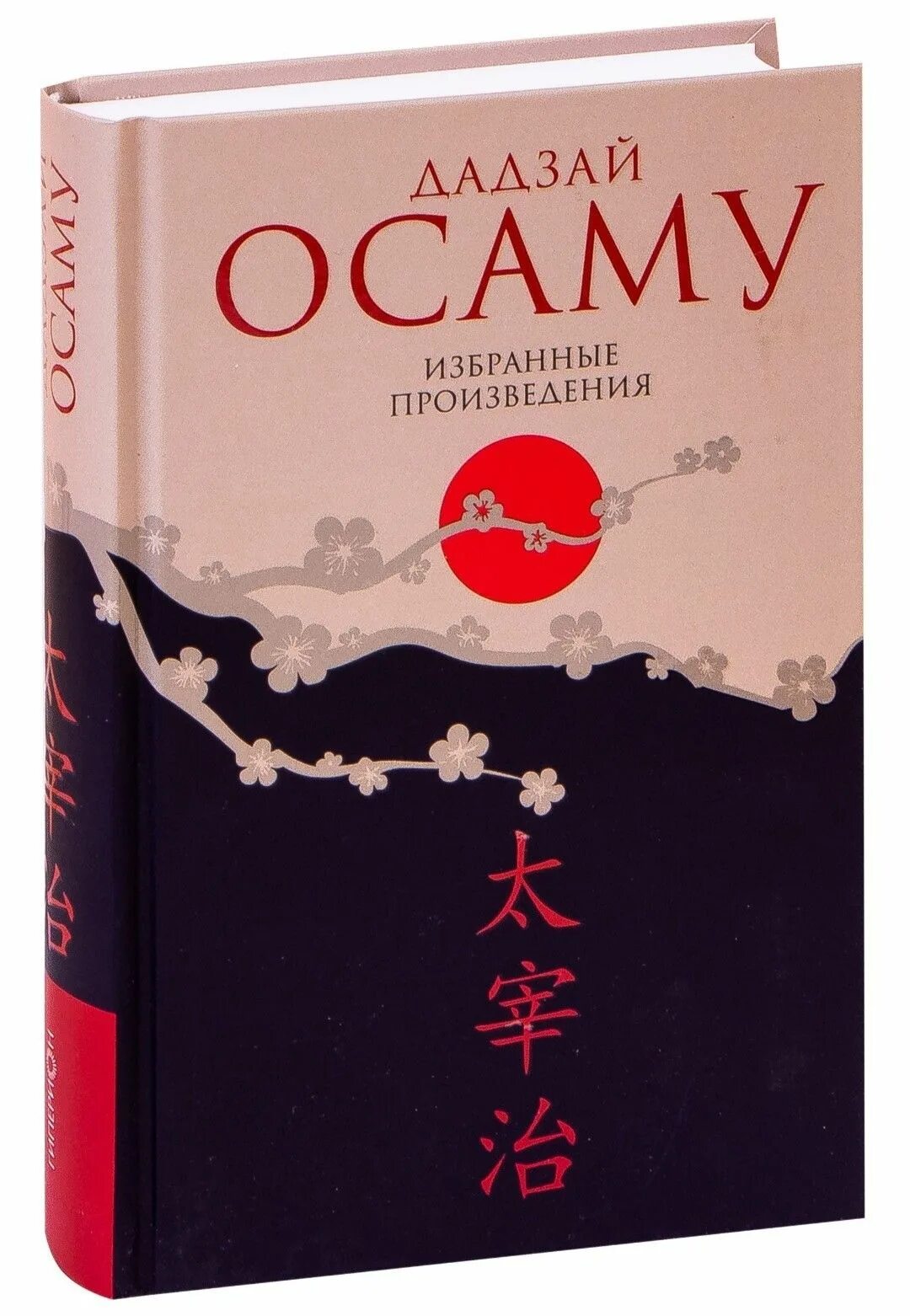 Дадзай Осаму избранные произведения. Книга избранные произведения Дадзай Осаму. Исповедь «неполноценного» человека Осаму Дадзай книга. Книга Дадзай Осаму Исповедь неполноценного. Исповедь неполноценного человека отзывы