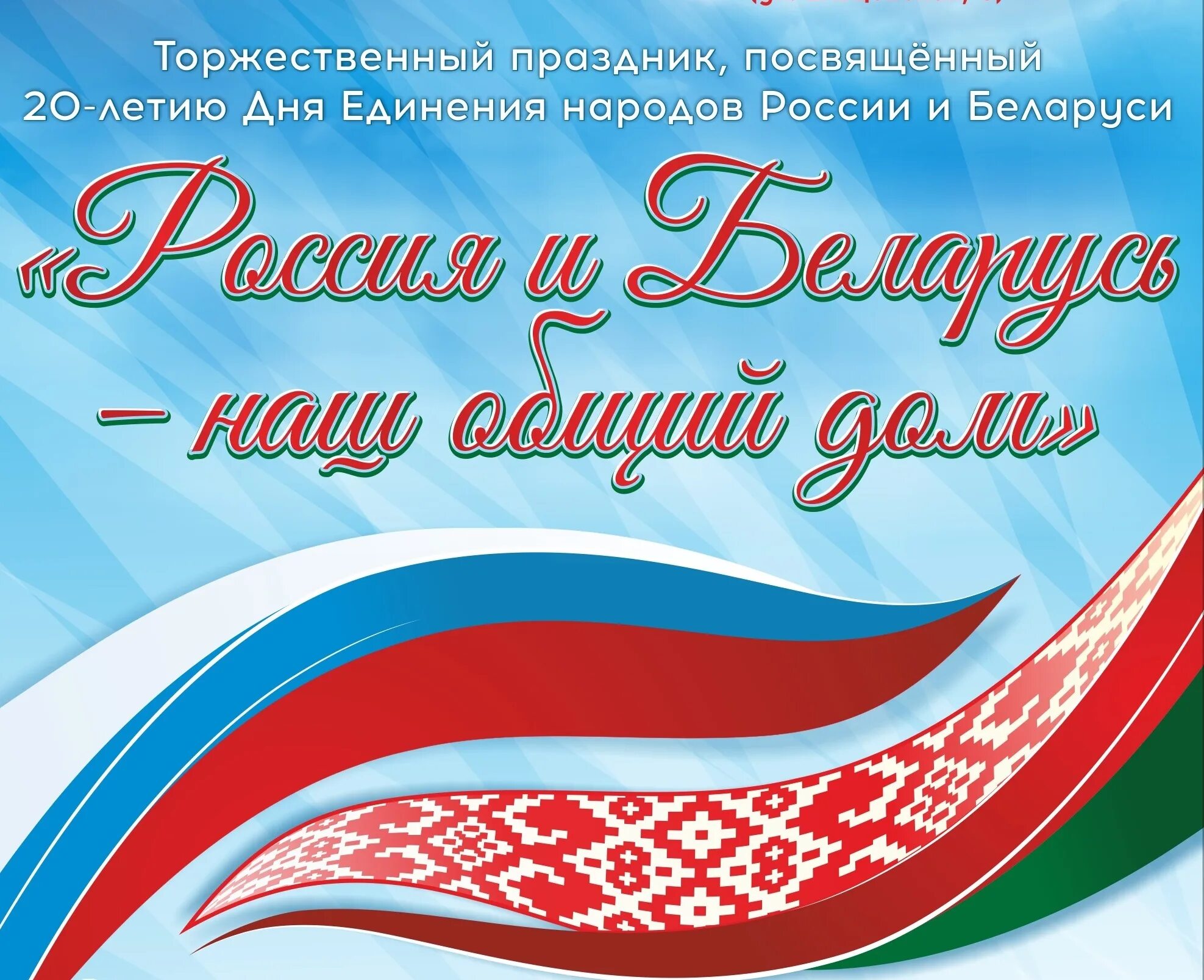 День единения России и Беларуси. Единение народов Беларуси и России. 2 Апреля день единения народов Беларуси и России. День единения народов России и Белоруссии.