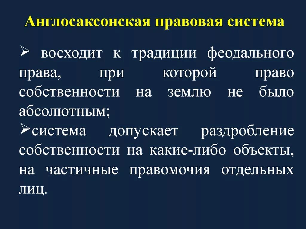 Источники англо саксонской. Англо Сакская правовая система. Англо-Саксонская правовая система. Страны с англо саксонской правовой системой. Принципы англосаксонской правовой системы.