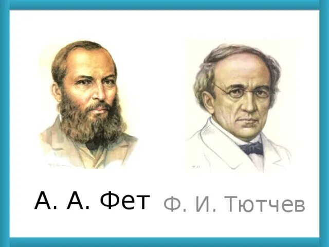 А. Два великих современника тютчев и фет. Портреты фета и тютчева. Ф и тютчева а а фета. Ф и тютчева а а фета.