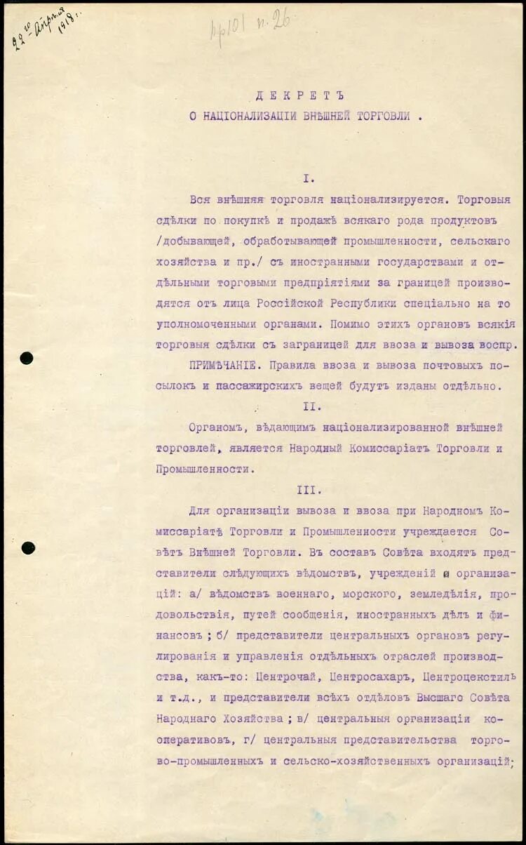 Принятие совнаркомом декрета о национализации всех. Декрет совнаркома от 22 апреля 1918. декрет снк рсфср от 22 апреля 1918 г о национализации внешней торговли. национализация внешней торговли 1918. декрет о национализации предприятий 1918.