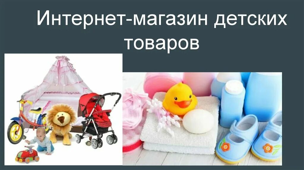 детский магазин баннер. интернет магазин детских товаров. детский мир интернет магазин. интернет магазин детских товаров. рекламный баннер детского магазина.