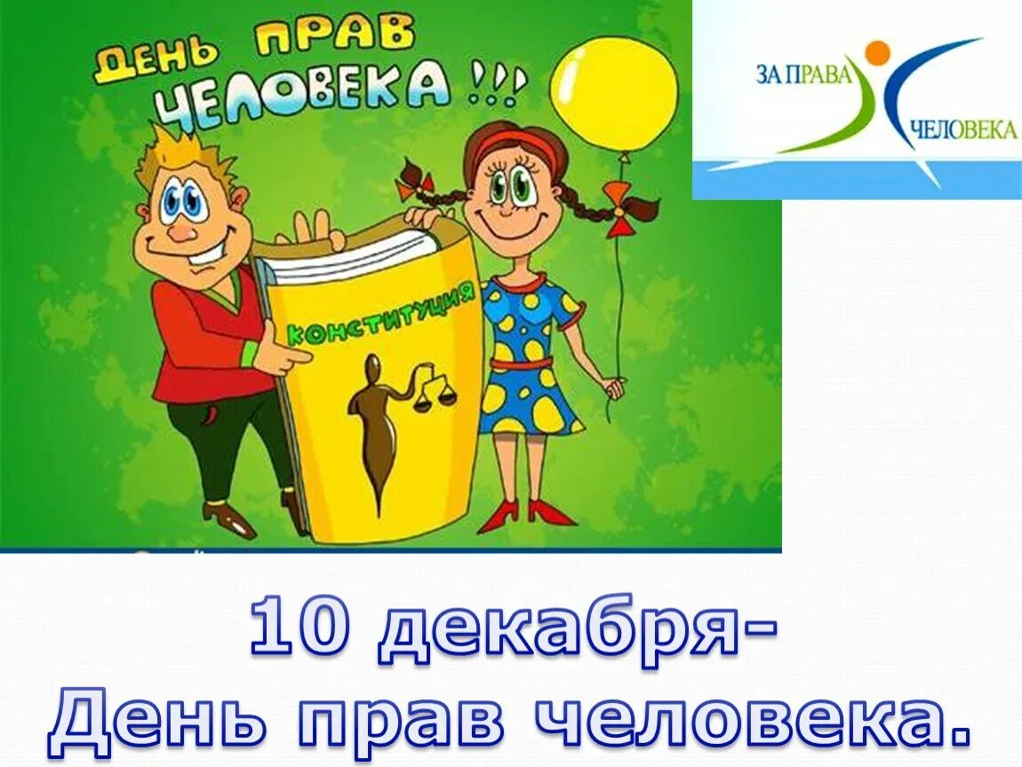 День прав человека. Всемирный день прав человека классный час. 10 Декабря день прав человека. День прав человека 10 декабря классный час. Право сценарии мероприятий