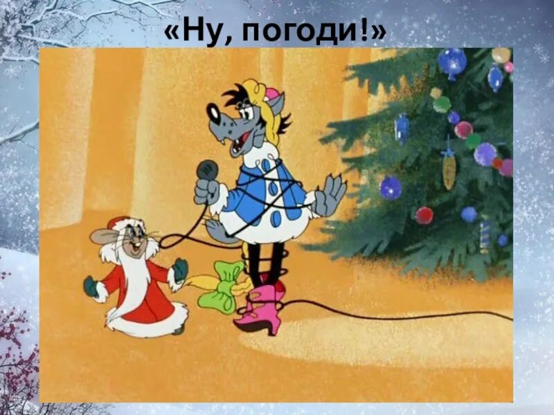 Песня из ну погоди а ну ка. Мультфильм ну погоди волк снегурочка. ну погоди мультфильм новогодний выпуск. ну, погоди! мультфильм 1974.