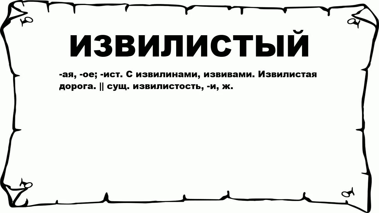 Значение слова извилистая. Что означает извивается. Петлял разбор слова по составу. Что означает слово ерзать. Под деревьями дрожат солнечные зайчики.