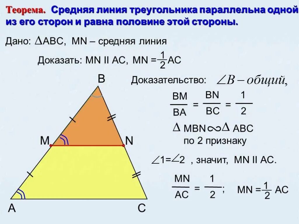 Как найти среднюю линию прямого треугольника. Чему равна средняя линия. Теорема о средней линии треугольника доказательство. Теорема о средней линии треугольника 8 класс. Теорема средней линии треугольника формула.