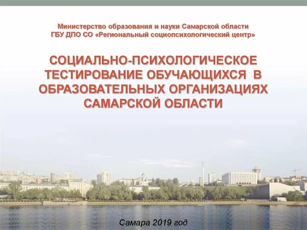 Министерство образования и науки Самарской области. ГБУ ДПО «региональный социопсихологический центр» г. Самара. Реферат Министерство образования и науки Самарской области. Образовательные организации Самарской области. Социальные учреждения самарской области