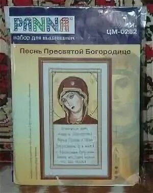 Панна песнь Богородице вышивка. Песнь Пресвятой Богородицы. Panna песнь Пресвятой Богородице. Песнь Пресвятой Богородицы молитва.