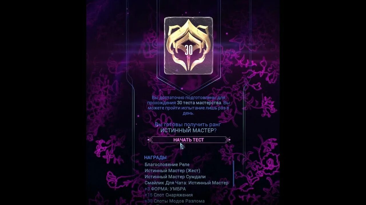 Повышения ранга мастерства варфрейм. Warframe 30 ранг мастерства. ранг мастерства варфрейм. тест на ранг мастерства. ранги варфрейм.