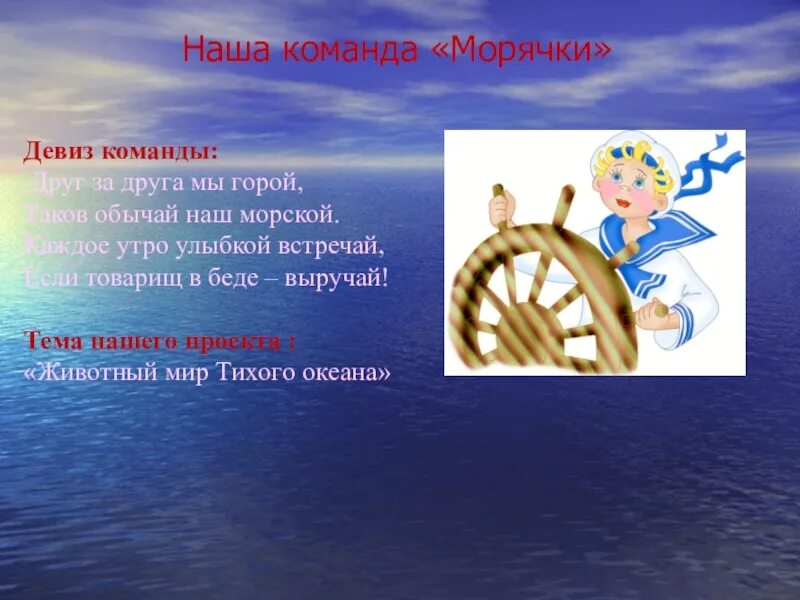 Морские названия групп. Дививиз для команды моряки. Речевка на морскую тему для отряда. Морские девизы и речевки. Морские названия команд.