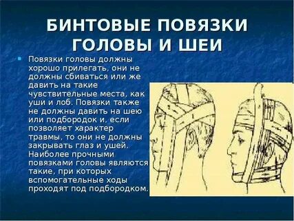 Повязка на рану головы