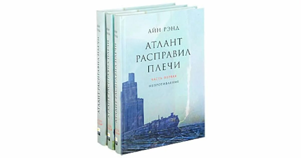 Атланты расправили крылья. Айн Рэнд Атлант расправил плечи. Атлант расправил плечи Данкония. Атлант расправил плечи Айн Рэнд книга. Рэнд Айн, Атлант расправил плечи, Москва, 2013.