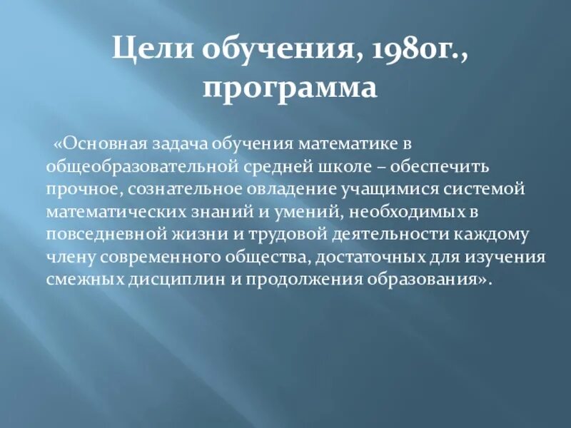 Задачи обучения математике в школе. Цели и задачи обучения математике. Цели обучения в средней школе. Цели образования и цели обучения математике. Задачи обучения математики в школе.