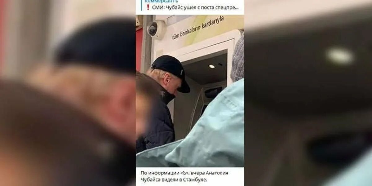 Чубайс сбежал. Чубайс замечен в банкомате. Чубайс в Турции у банкомата. Чубайс в Турции.