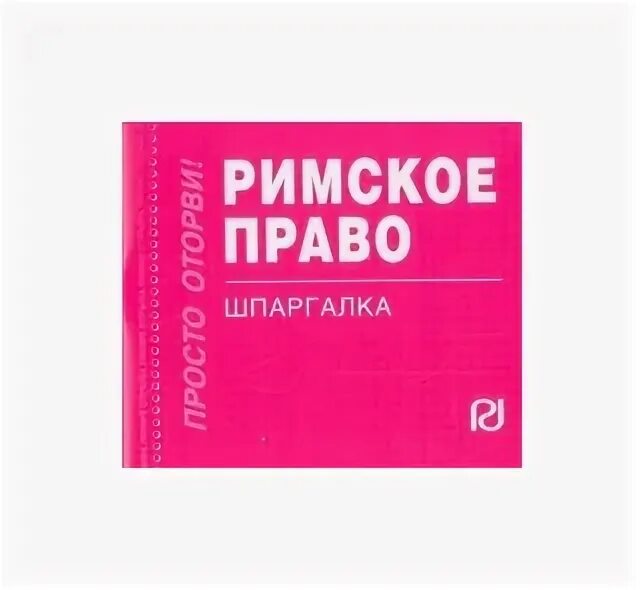 шпаргалка по римскому праву книга. римское право шпаргалка. шпаргалка по римскому праву. шпаргалка по римскому праву книга. шпаргалка.