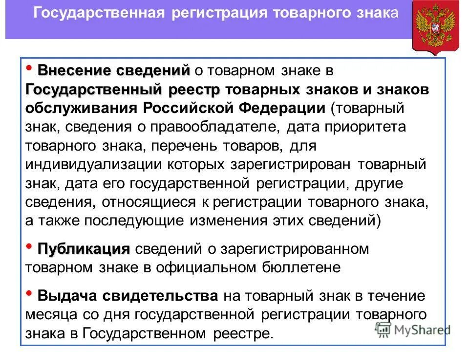 Государственная регистрация товарных знаков.. Гос регистрация товарного знака. -Регистрация -торговая -марка и товарный знак. Регистрация товарного знака и знака обслуживания.. Государственной регистрации в рф подлежат