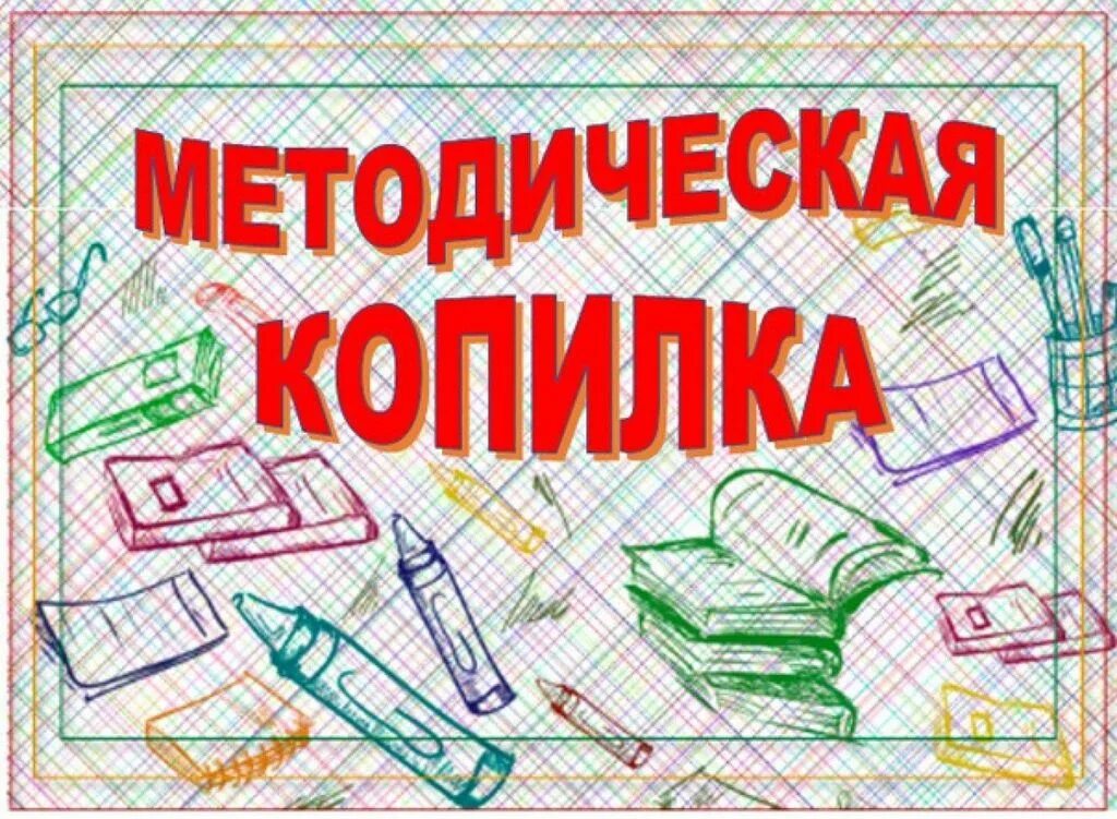 Методическая копилка. Методическая копилка учителя. Надпись методическая копилка. Картинка методическая копилка. Методическая копилка игры