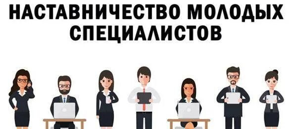 План работы с наставником молодого педагога. Групповые формы работы педагога-наставника с молодыми специалистами. Наставник и молодой специалист. Слова наставника молодому специалисту. Этапы деятельности наставника.