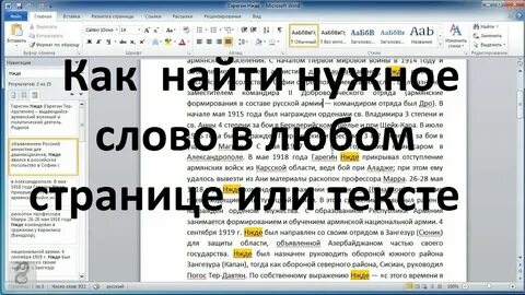 Как в тексте ворд найти нужное слово