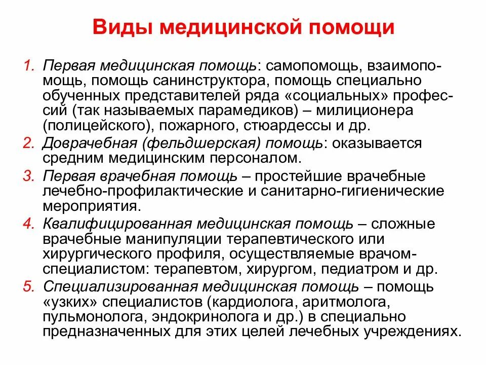 4 что относится к медицинской помощи. Перечислите виды медицинской помощи. перечислите виды первой медицинской помощи. первой мед помощи классификация.. . 3. перечислите виды медицинской помощи..