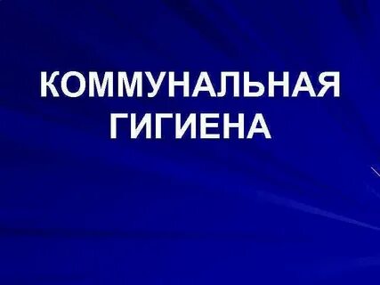 Коммунальная гигиена