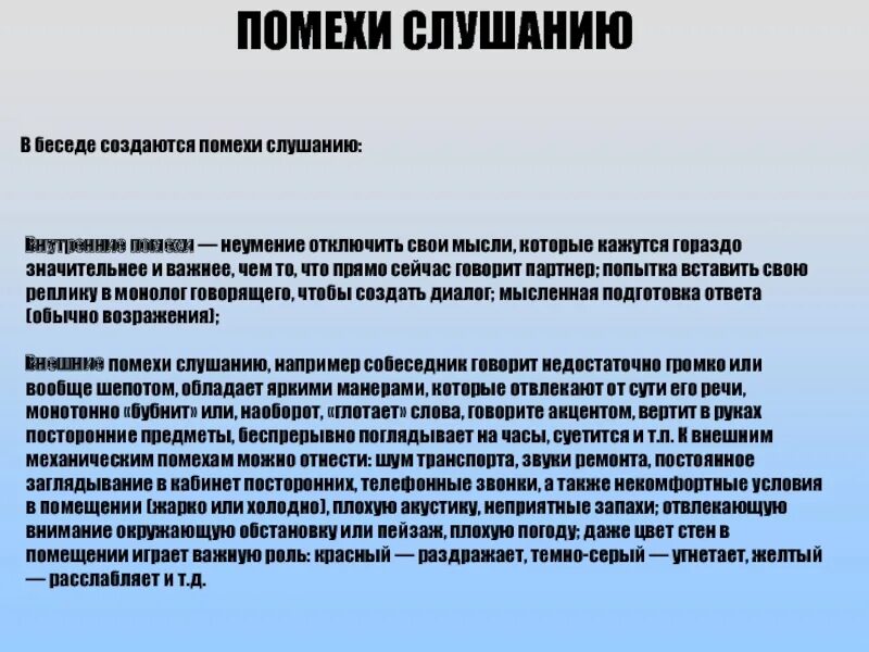 Внутренние помехи. Помехи слушания. Внешние помехи слушания. Внутренние помехи слушания. Психологические помехи.