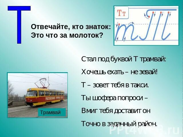 Стих про букву т. Стих про букву т для 1 класса. Буква т презентация. Характеристика буквы т. Характер буквы т