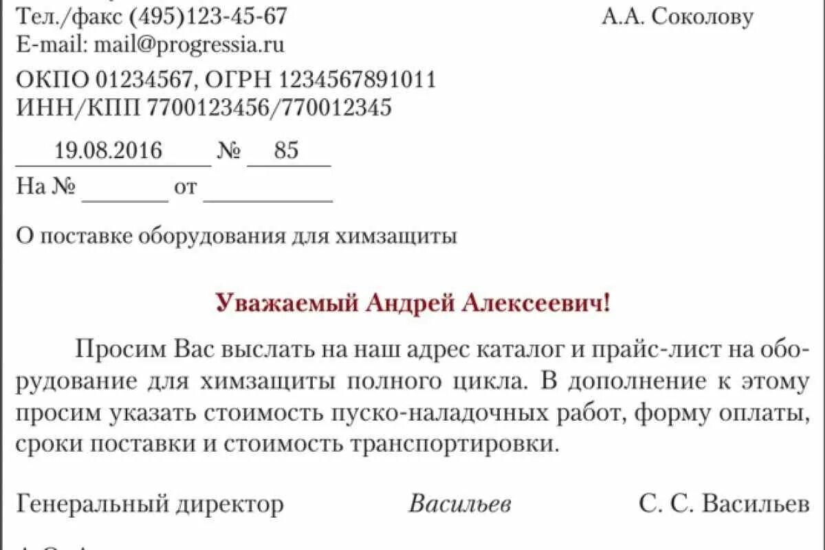 И предоставлять иную информацию. Письмо просьба пример. Письмо-обращение образец. Письмо-просьба образцы и примеры. Письмо-запрос образец.